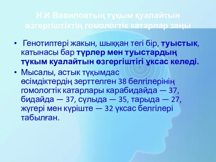 Н.И Вавиловтың тұқым қуалайтын өзгергіштіктің гомологтік катарлар заңы Генотиптері жакын,