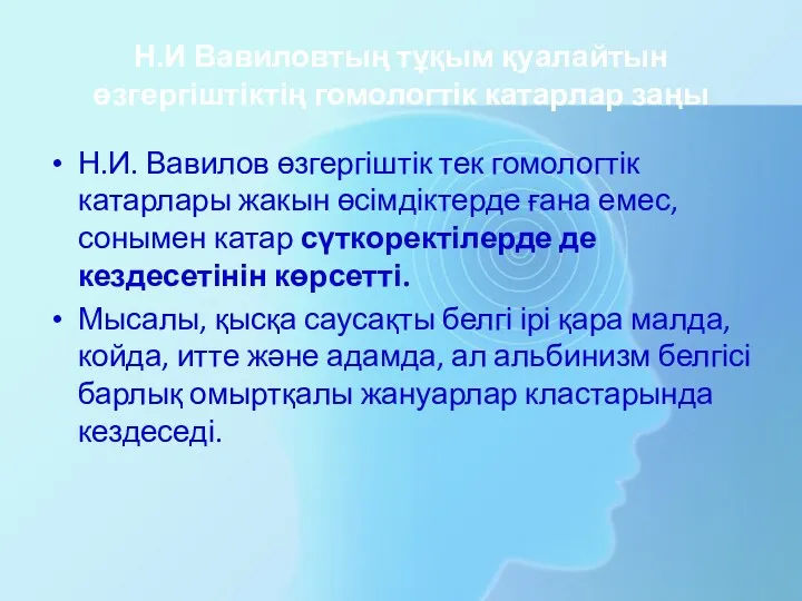 Н.И Вавиловтың тұқым қуалайтын өзгергіштіктің гомологтік катарлар заңы Н.И. Вавилов