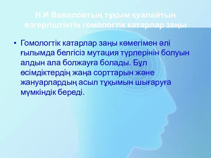 Н.И Вавиловтың тұқым қуалайтын өзгергіштіктің гомологтік катарлар заңы Гомологтік катарлар