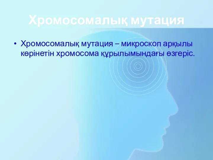 Хромосомалық мутация Хромосомалық мутация – микроскоп арқылы көрінетін хромосома құрылымындағы өзгеріс.