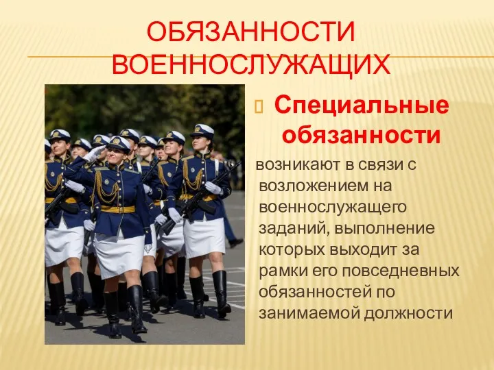 ОБЯЗАННОСТИ ВОЕННОСЛУЖАЩИХ Специальные обязанности возникают в связи с возложением на