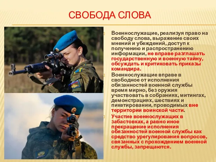 СВОБОДА СЛОВА Военнослужащие, реализуя право на свободу слова, выражение своих