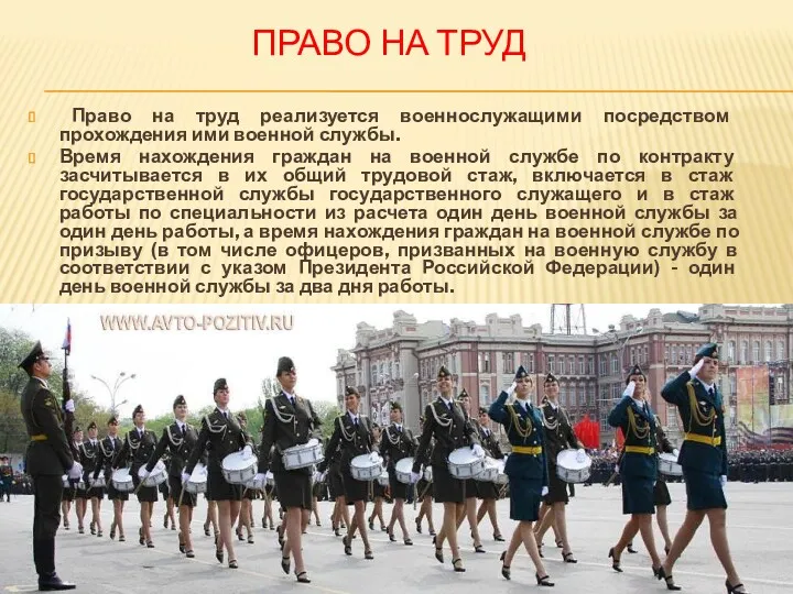 ПРАВО НА ТРУД Право на труд реализуется военнослужащими посредством прохождения