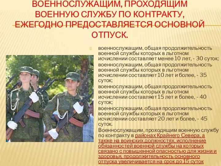 ВОЕННОСЛУЖАЩИМ, ПРОХОДЯЩИМ ВОЕННУЮ СЛУЖБУ ПО КОНТРАКТУ, ЕЖЕГОДНО ПРЕДОСТАВЛЯЕТСЯ ОСНОВНОЙ ОТПУСК.