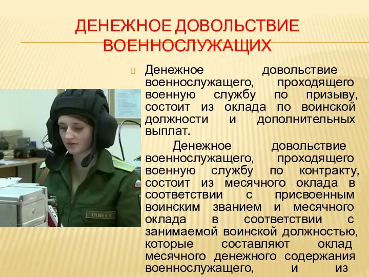 ДЕНЕЖНОЕ ДОВОЛЬСТВИЕ ВОЕННОСЛУЖАЩИХ Денежное довольствие военнослужащего, проходящего военную службу по