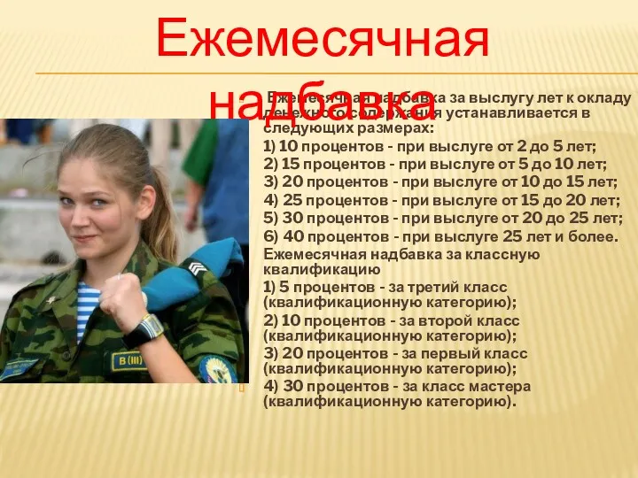 Ежемесячная надбавка за выслугу лет к окладу денежного содержания устанавливается