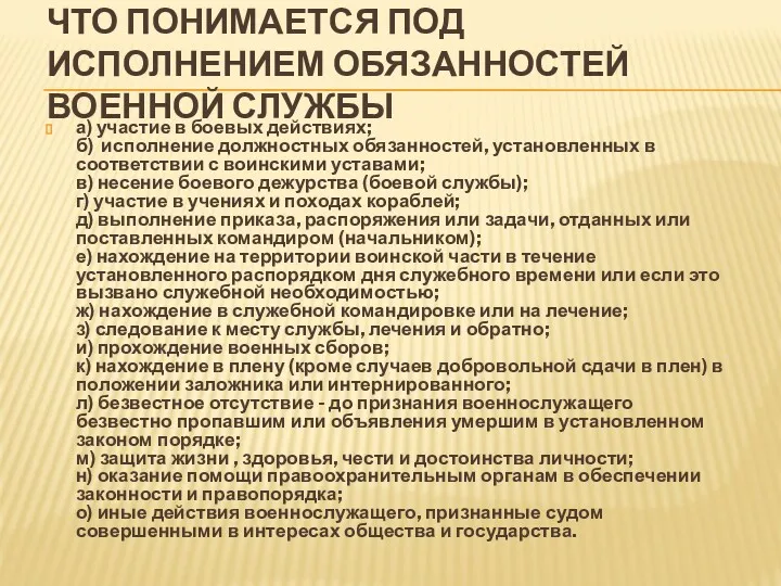 ЧТО ПОНИМАЕТСЯ ПОД ИСПОЛНЕНИЕМ ОБЯЗАННОСТЕЙ ВОЕННОЙ СЛУЖБЫ а) участие в