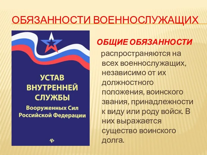 ОБЯЗАННОСТИ ВОЕННОСЛУЖАЩИХ ОБЩИЕ ОБЯЗАННОСТИ распространяются на всех военнослужащих, независимо от