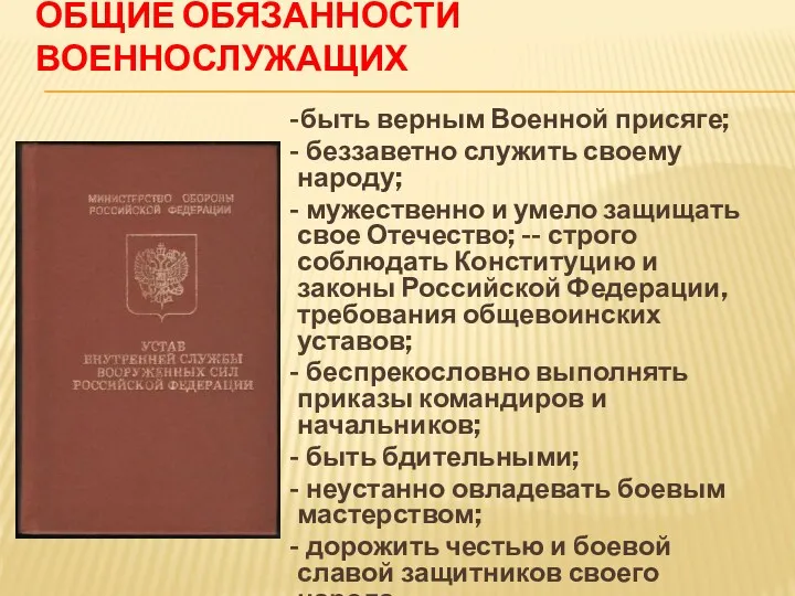 ОБЩИЕ ОБЯЗАННОСТИ ВОЕННОСЛУЖАЩИХ -быть верным Военной присяге; - беззаветно служить