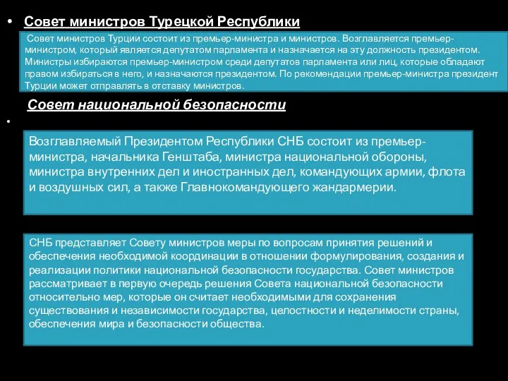 Совет министров Турецкой Республики Совет национальной безопасности Совет министров Турции