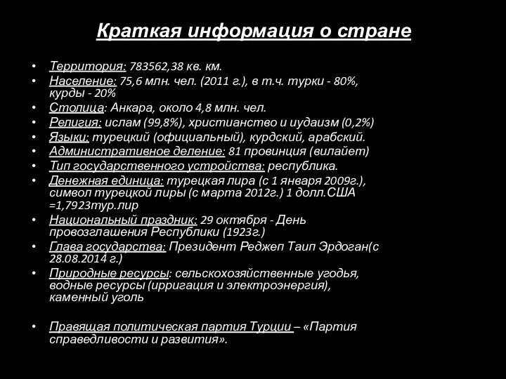 Краткая информация о стране Территория: 783562,38 кв. км. Население: 75,6