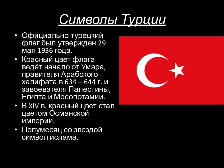 Символы Турции Официально турецкий флаг был утвержден 29 мая 1936