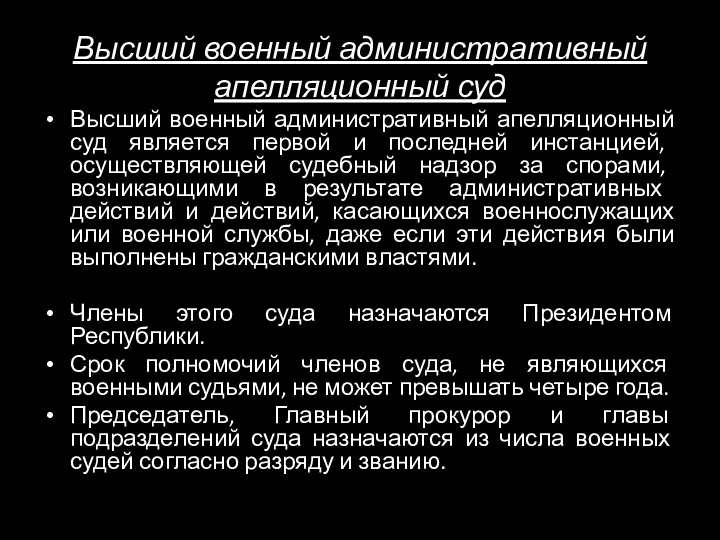 Высший военный административный апелляционный суд Высший военный административный апелляционный суд