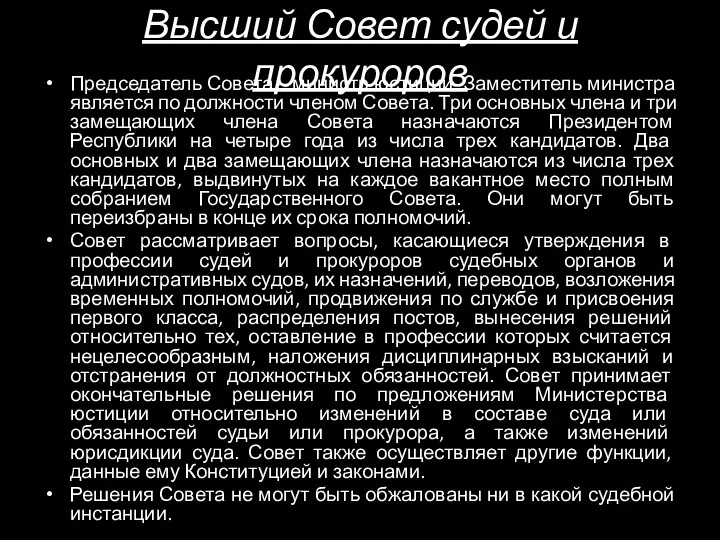 Высший Совет судей и прокуроров Председатель Совета – министр юстиции.