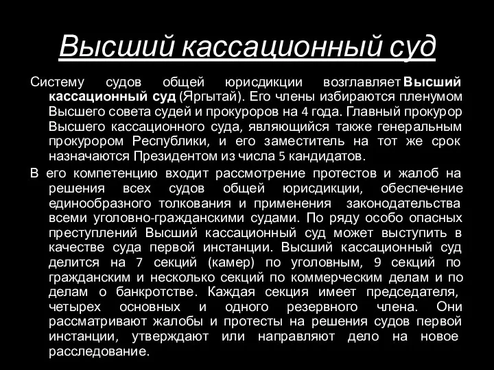 Высший кассационный суд Систему судов общей юрисдикции возглавляет Высший кассационный