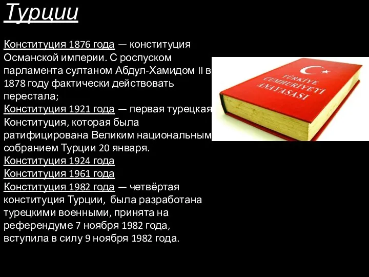 Конституция Турции Конституция 1876 года — конституция Османской империи. С