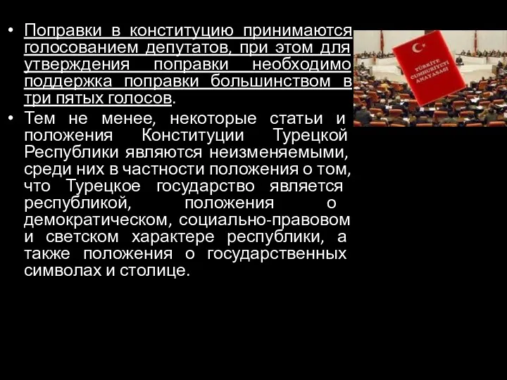 Поправки в конституцию принимаются голосованием депутатов, при этом для утверждения