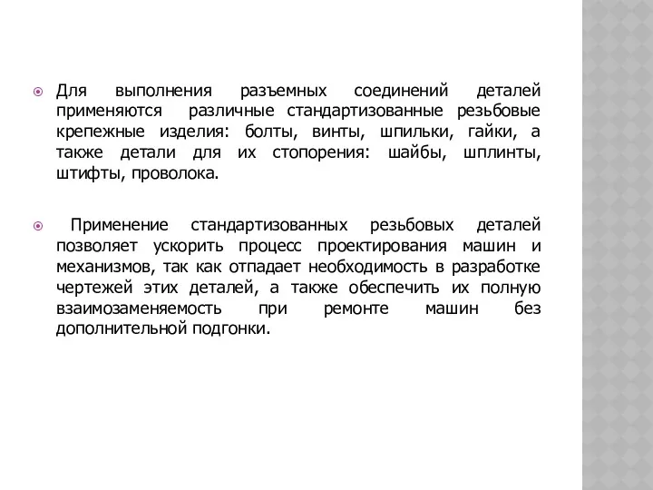 Для выполнения разъемных соединений деталей применяются различные стандартизованные резьбовые крепежные