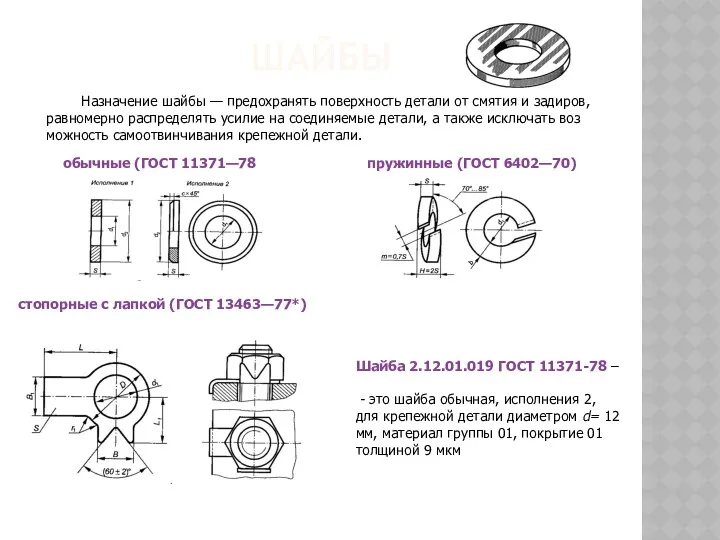 ШАЙБЫ Назначение шайбы — предохранять поверхность детали от смятия и