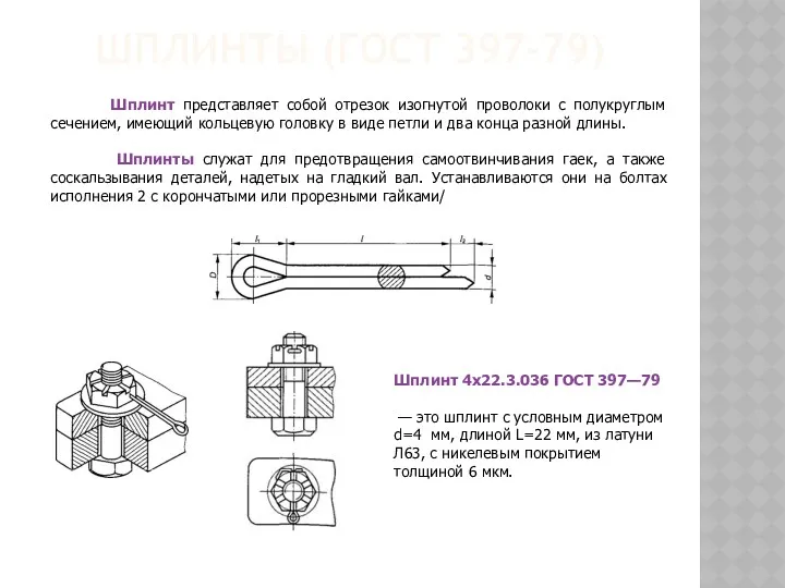 ШПЛИНТЫ (ГОСТ 397-79) Шплинт представляет собой отрезок изогнутой проволоки с