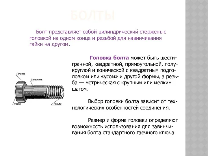 БОЛТЫ Болт представляет собой цилиндрический стержень с головкой на одном