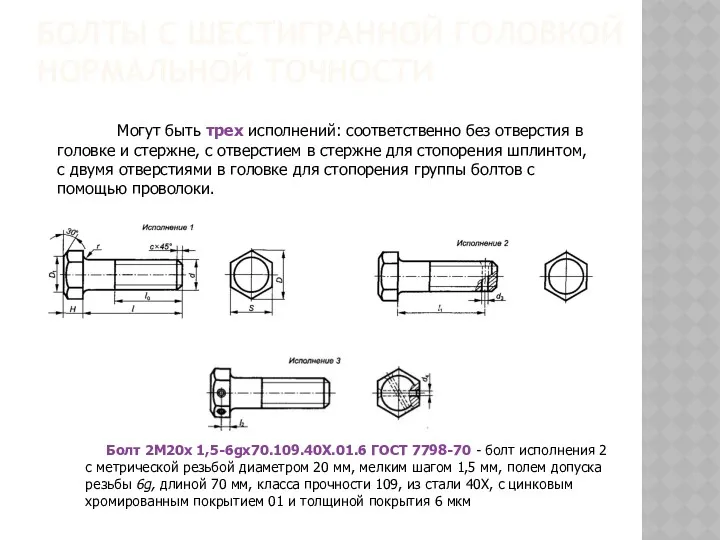 БОЛТЫ С ШЕСТИГРАННОЙ ГОЛОВКОЙ НОРМАЛЬНОЙ ТОЧНОСТИ Могут быть трех исполнений: