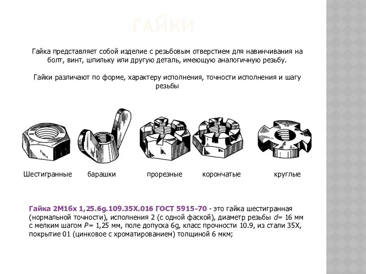 ГАЙКИ Гайка представляет собой изделие с резьбовым отверстием для навинчивания