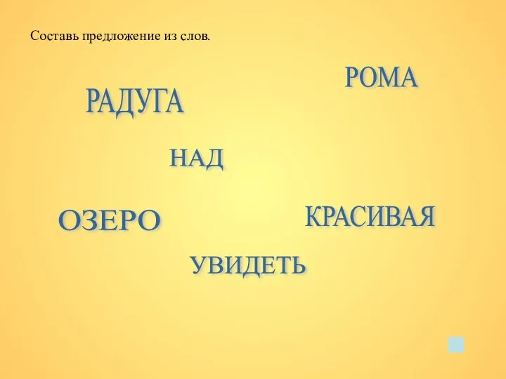 Составь предложение из слов. РАДУГА НАД ОЗЕРО РОМА УВИДЕТЬ КРАСИВАЯ