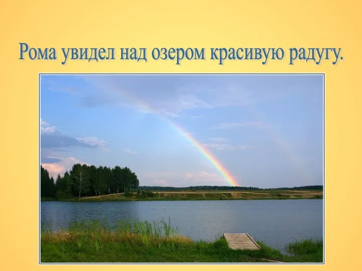 Рома увидел над озером красивую радугу.