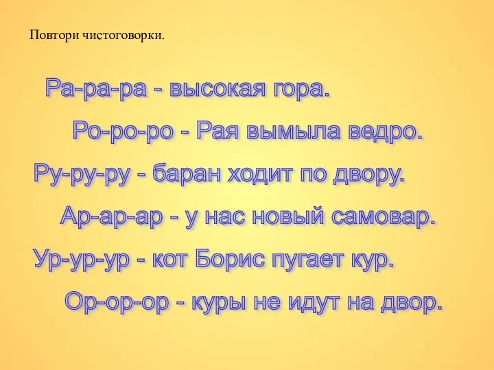 Повтори чистоговорки. Ра-ра-ра - высокая гора. Ро-ро-ро - Рая вымыла