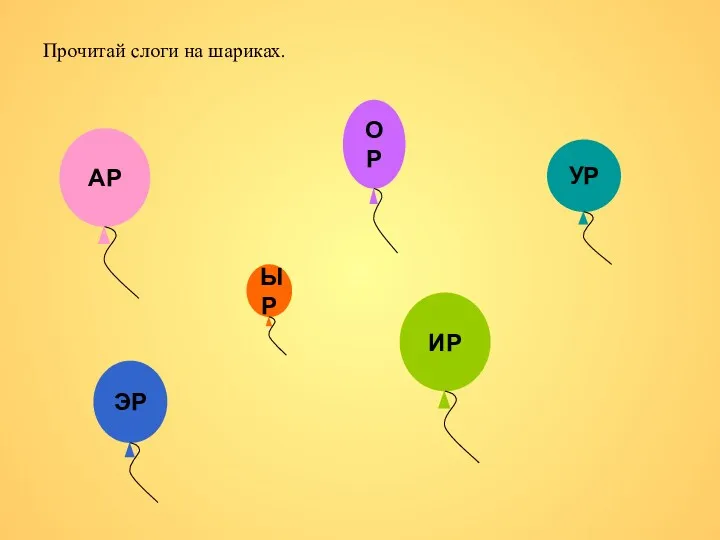 Прочитай слоги на шариках.