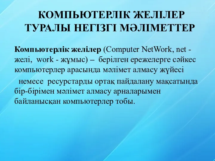 КОМПЬЮТЕРЛІК ЖЕЛІЛЕР ТУРАЛЫ НЕГІЗГІ МӘЛІМЕТТЕР Компьютерлік желілер (Computer NetWork, net - желі, work