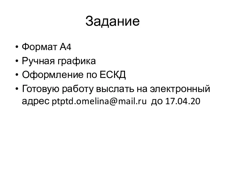 Задание Формат А4 Ручная графика Оформление по ЕСКД Готовую работу