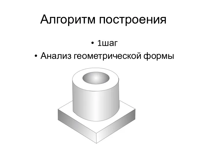 Алгоритм построения 1шаг Анализ геометрической формы