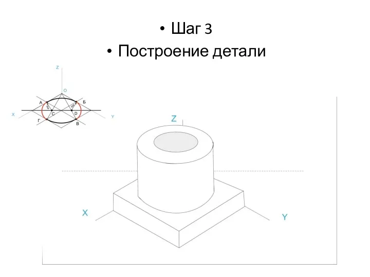 Шаг 3 Построение детали