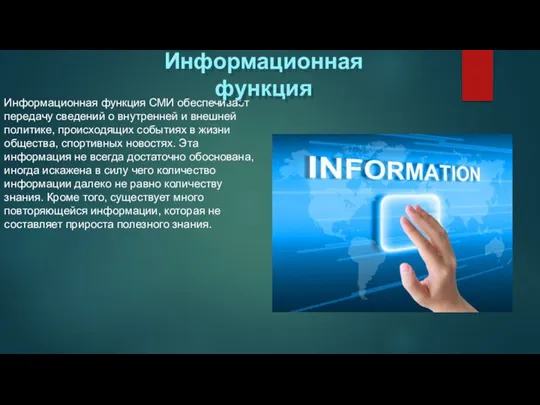 Информационная функция СМИ обеспечивает передачу сведений о внутренней и внешней