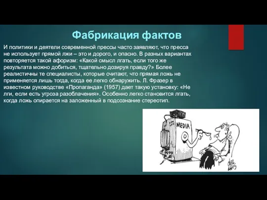 Фабрикация фактов И политики и деятели современной прессы часто заявляют,