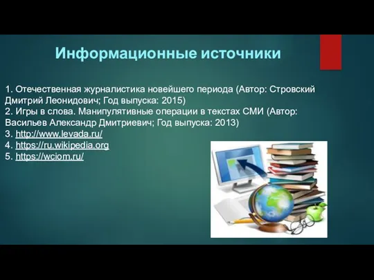 Информационные источники 1. Отечественная журналистика новейшего периода (Автор: Стровский Дмитрий