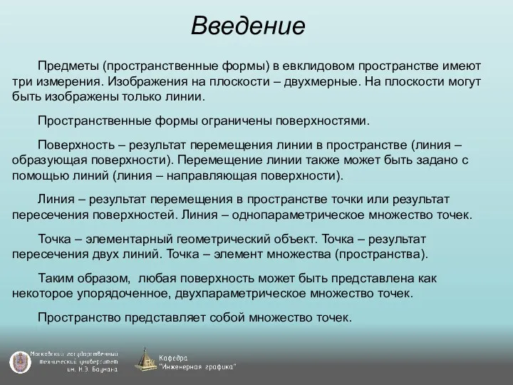 Введение Предметы (пространственные формы) в евклидовом пространстве имеют три измерения.