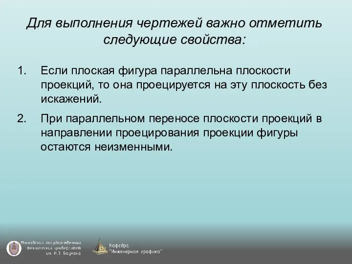 Для выполнения чертежей важно отметить следующие свойства: Если плоская фигура