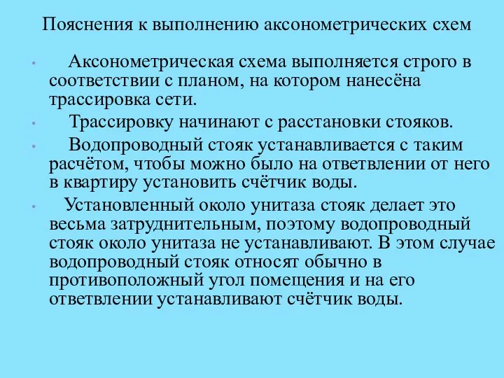 Пояснения к выполнению аксонометрических схем Аксонометрическая схема выполняется строго в