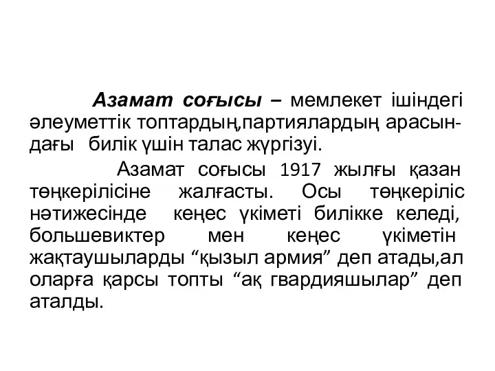 Азамат соғысы – мемлекет ішіндегі әлеуметтік топтардың,партиялардың арасын- дағы билік