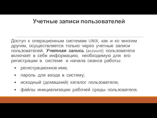 Учетные записи пользователей Доступ к операционным системам UNIX, как и