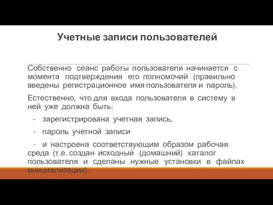 Учетные записи пользователей Собственно сеанс работы пользователя начинается с момента