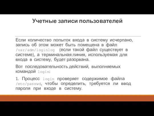 Учетные записи пользователей Если количество попыток входа в сис­тему исчерпано,