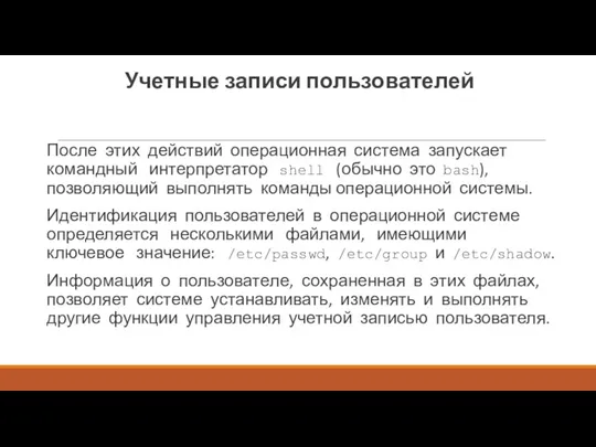 Учетные записи пользователей После этих действий операционная система запускает командный