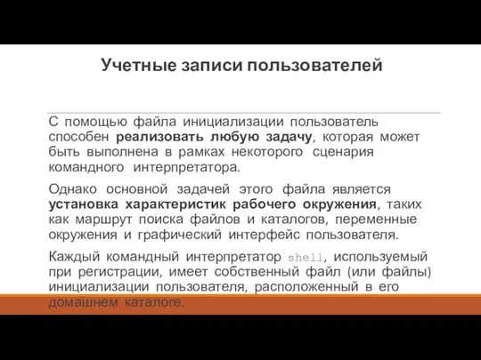 Учетные записи пользователей С помощью файла инициализации пользователь способен реализовать