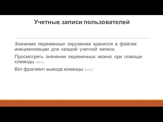 Учетные записи пользователей Значения переменных окружения хранятся в файлах инициали­зации