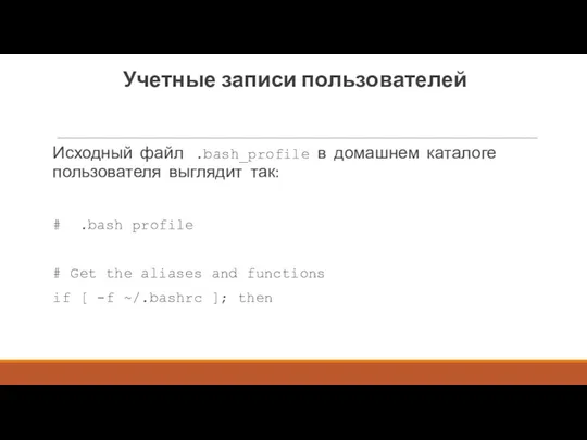 Учетные записи пользователей Исходный файл .bash_profile в домашнем каталоге пользователя