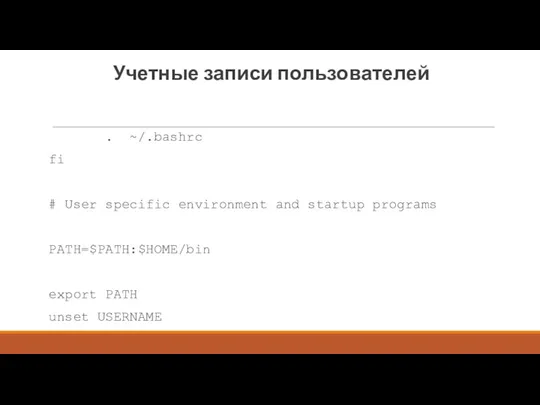 Учетные записи пользователей . ~/.bashrc fi # User specific environment